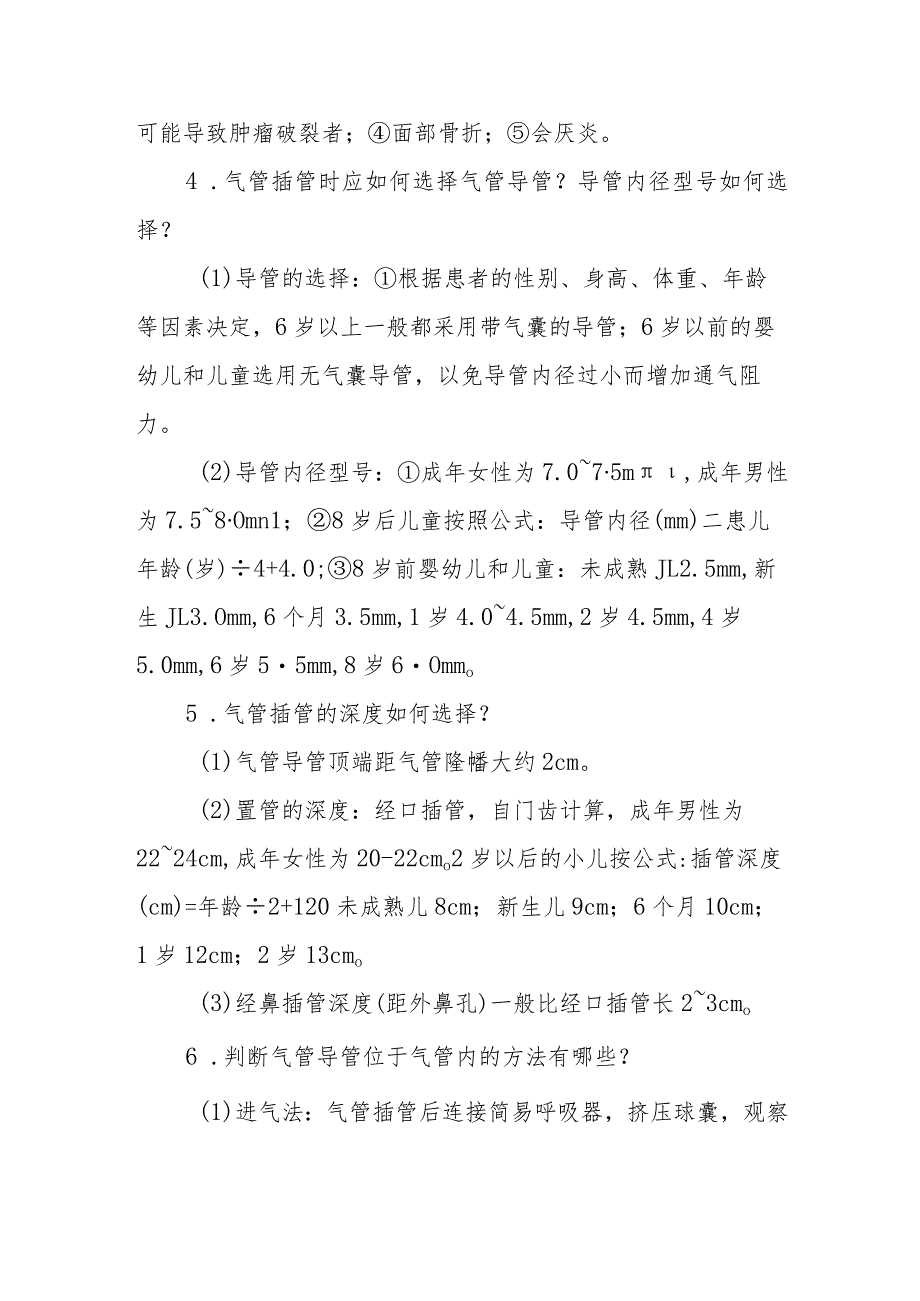 气管插管术操作技能相关问题解答.docx_第2页