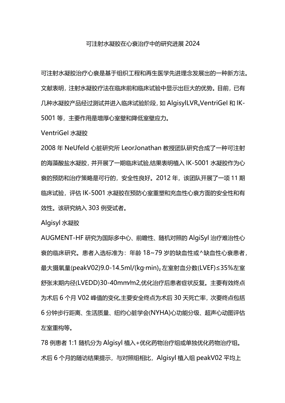 可注射水凝胶在心衰治疗中的研究进展2024.docx_第1页