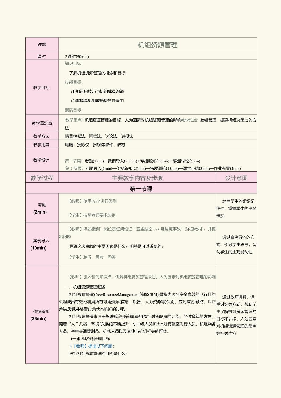 《客舱安全管理与应急处置》教案第2课机组资源管理.docx_第1页