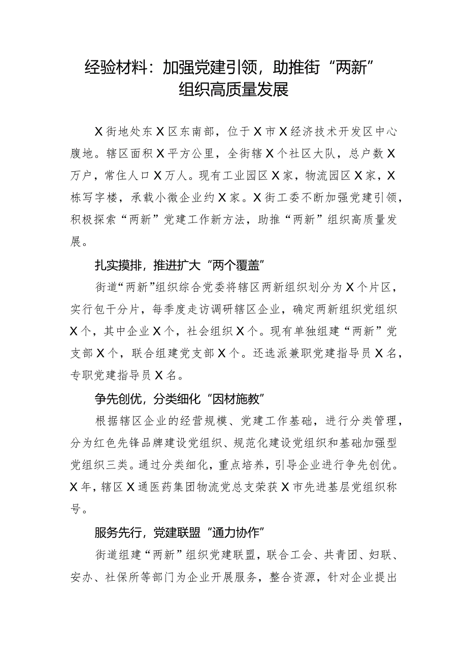 【经验交流】加强党建引领助推街“两新”组织高质量发展.docx_第1页