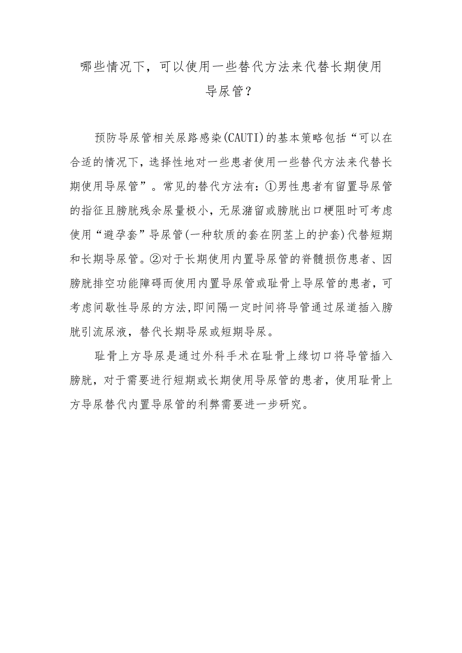 哪些情况下可以使用一些替代方法来代替长期使用导尿管？.docx_第1页