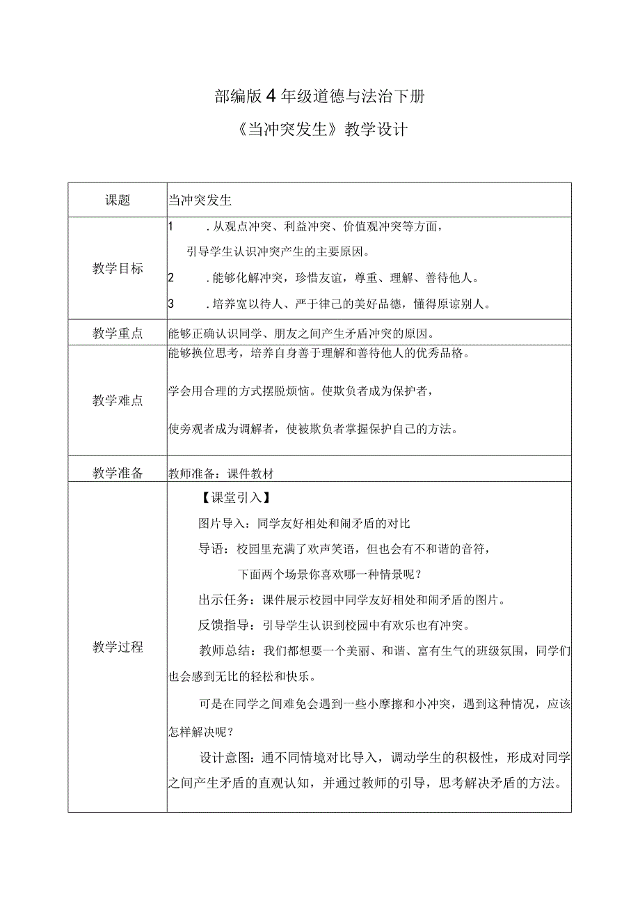 【部编版】《道德与法治》四年级下册第3课《当冲突发生》精品教案.docx_第1页