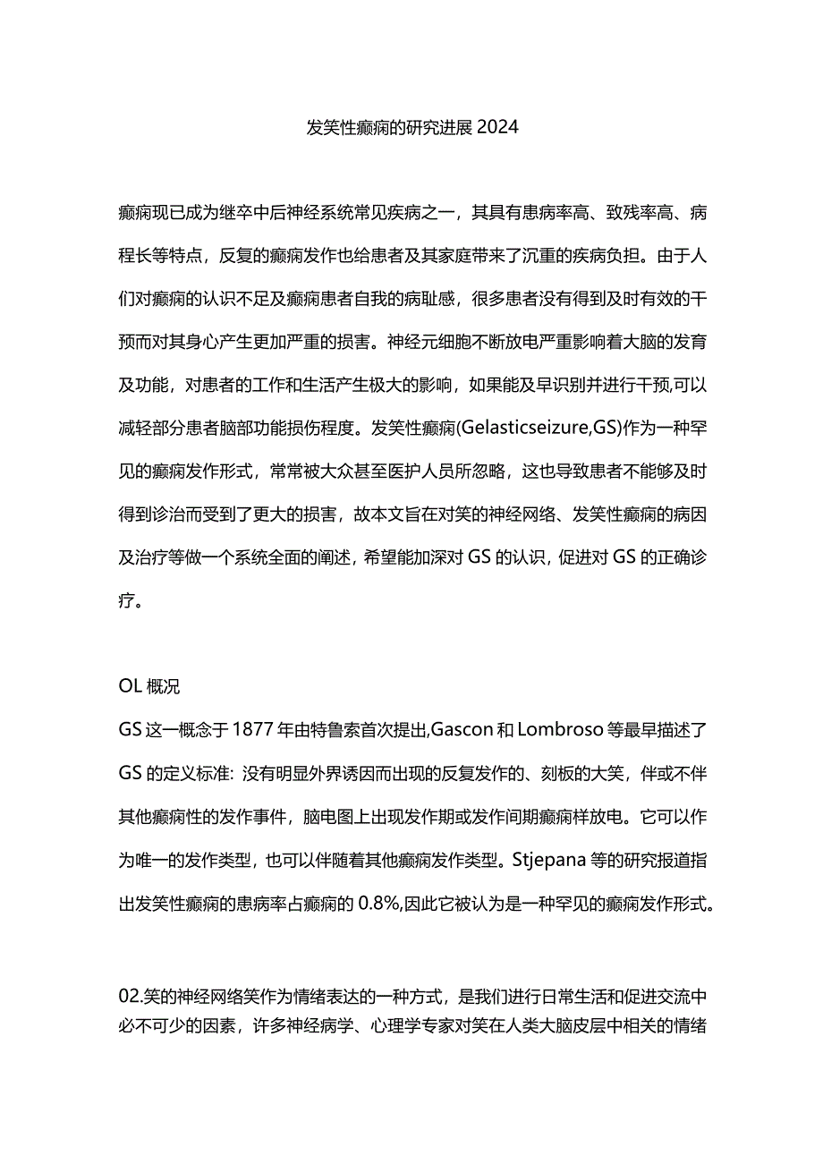 发笑性癫痫的研究进展2024.docx_第1页