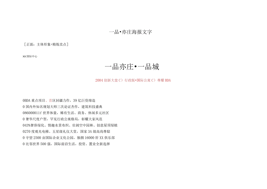 一品亦庄项目海报文字.docx_第1页