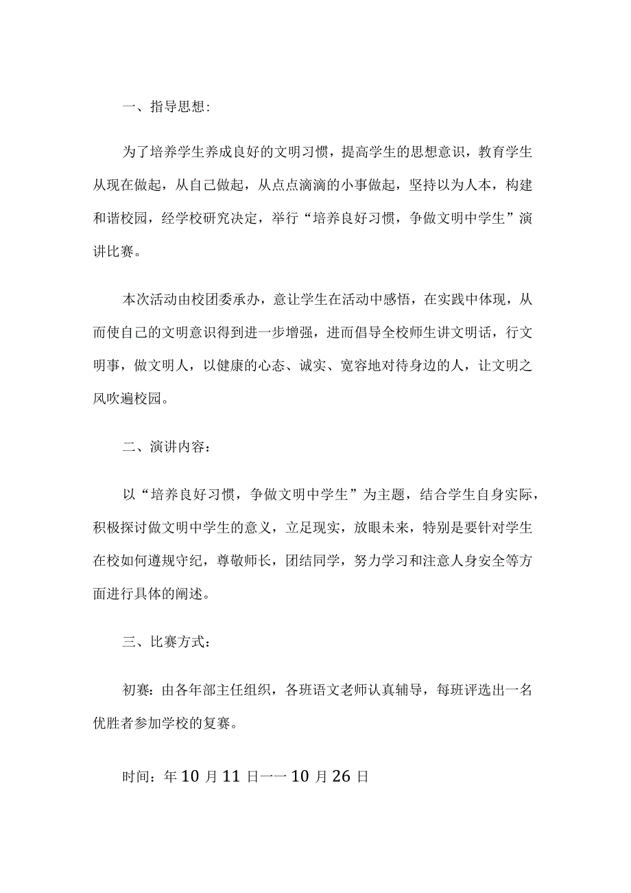 争做文明中学生演讲比赛活动方案.docx_第1页