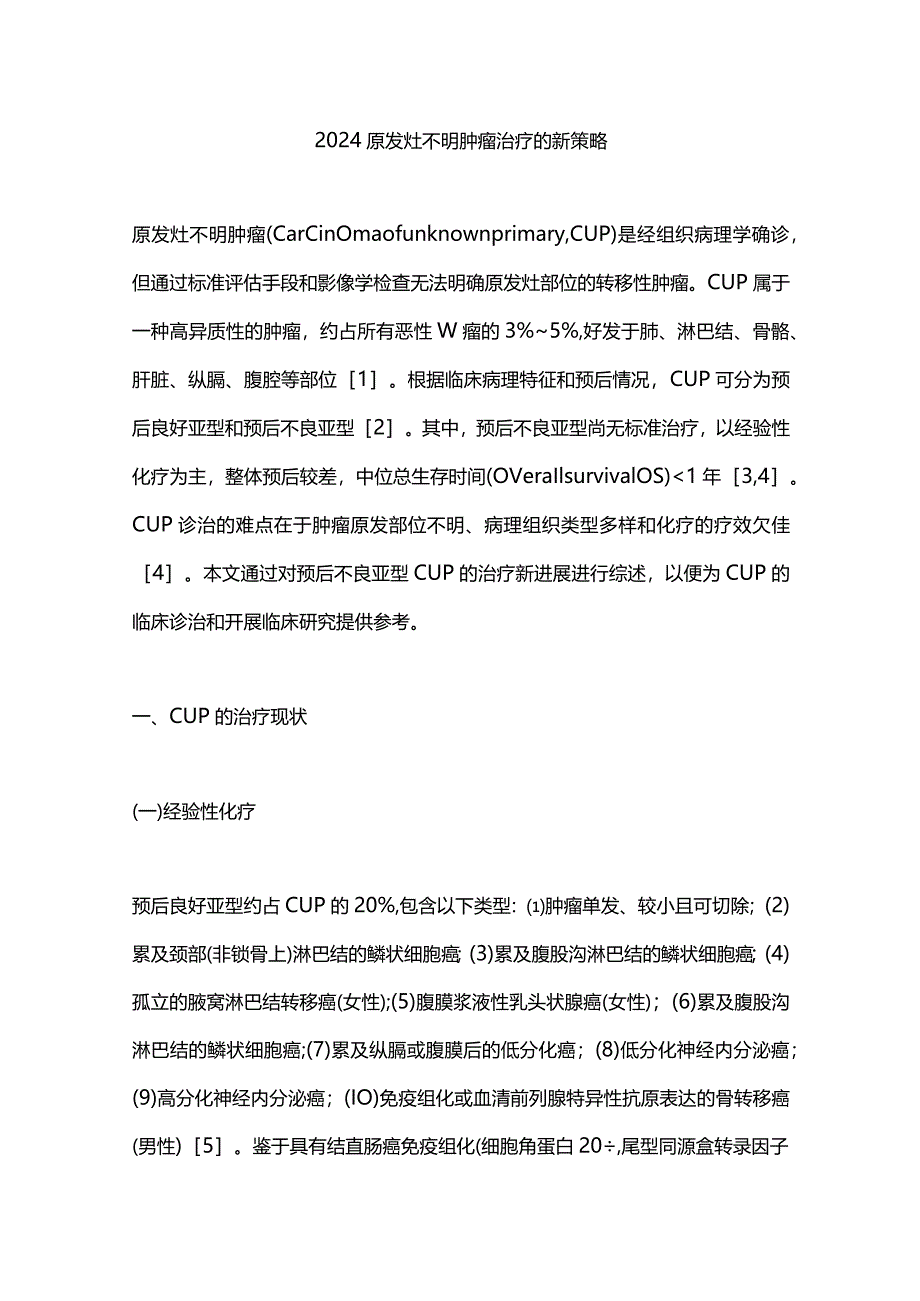 2024原发灶不明肿瘤治疗的新策略.docx_第1页