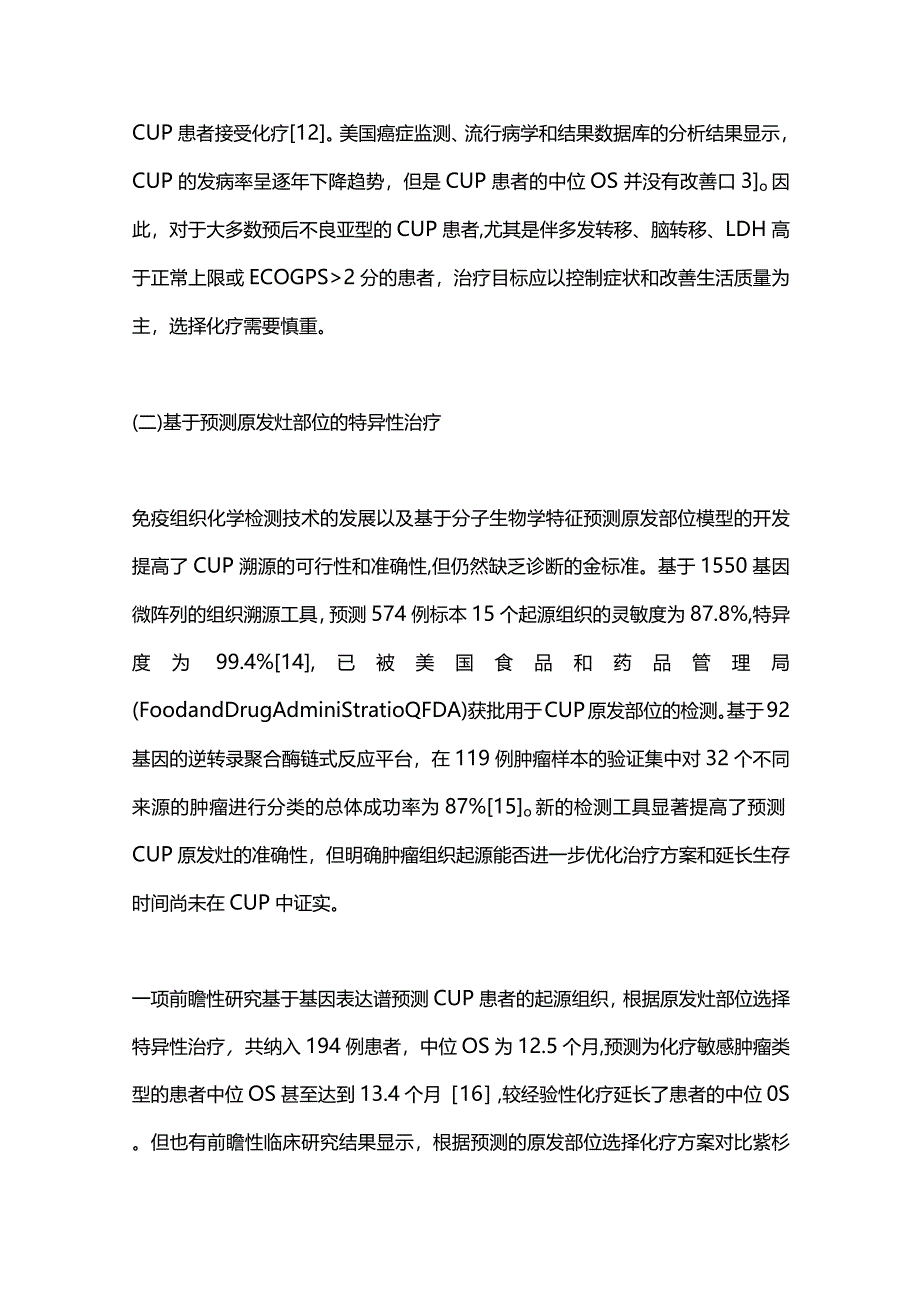 2024原发灶不明肿瘤治疗的新策略.docx_第3页