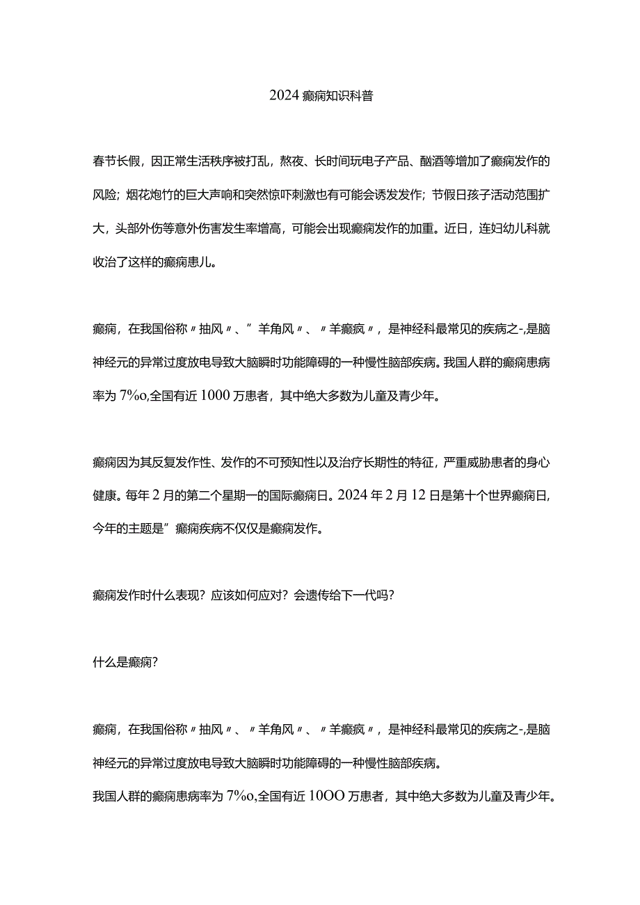 2024癫痫知识科普.docx_第1页