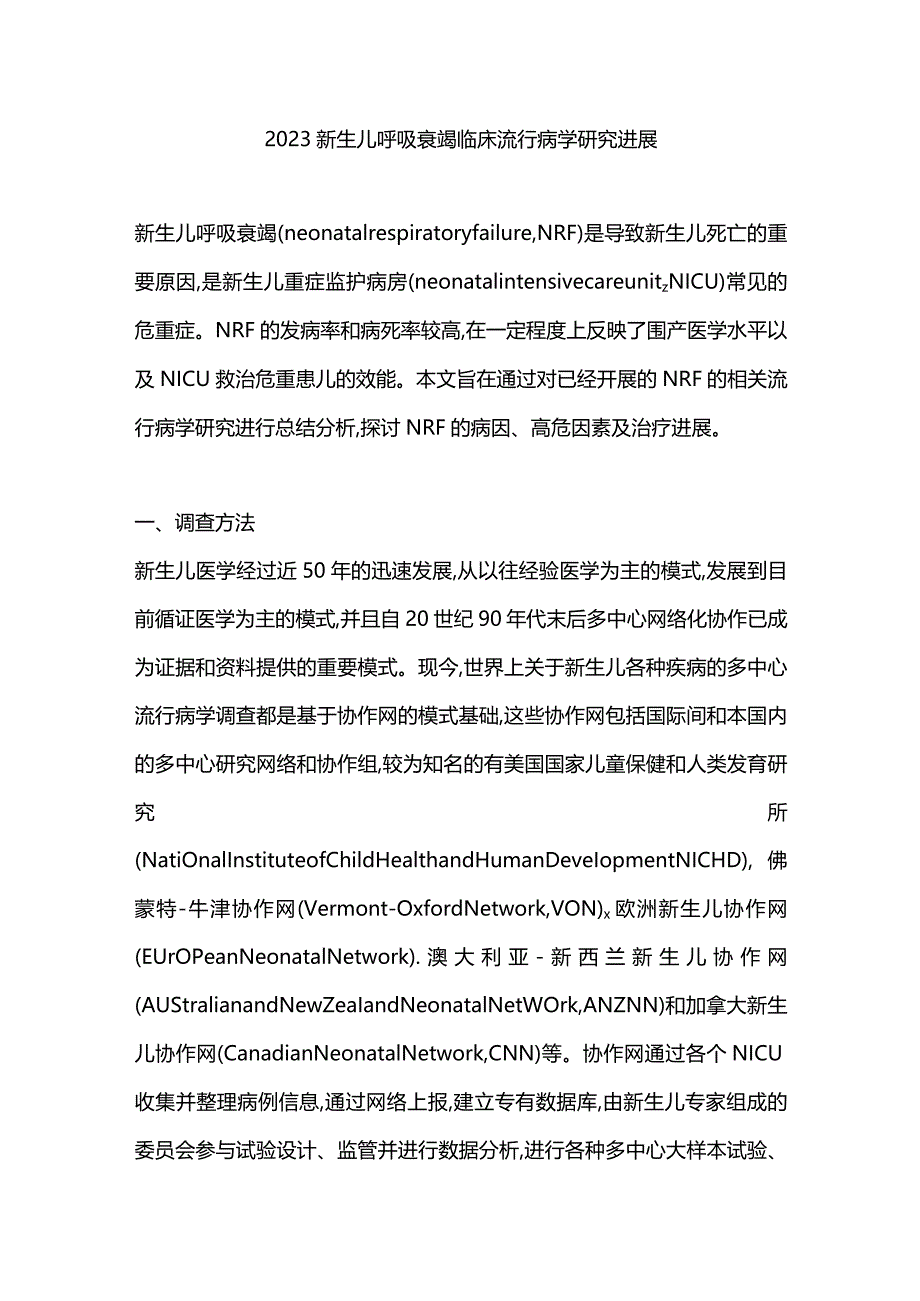 2023新生儿呼吸衰竭临床流行病学研究进展.docx_第1页