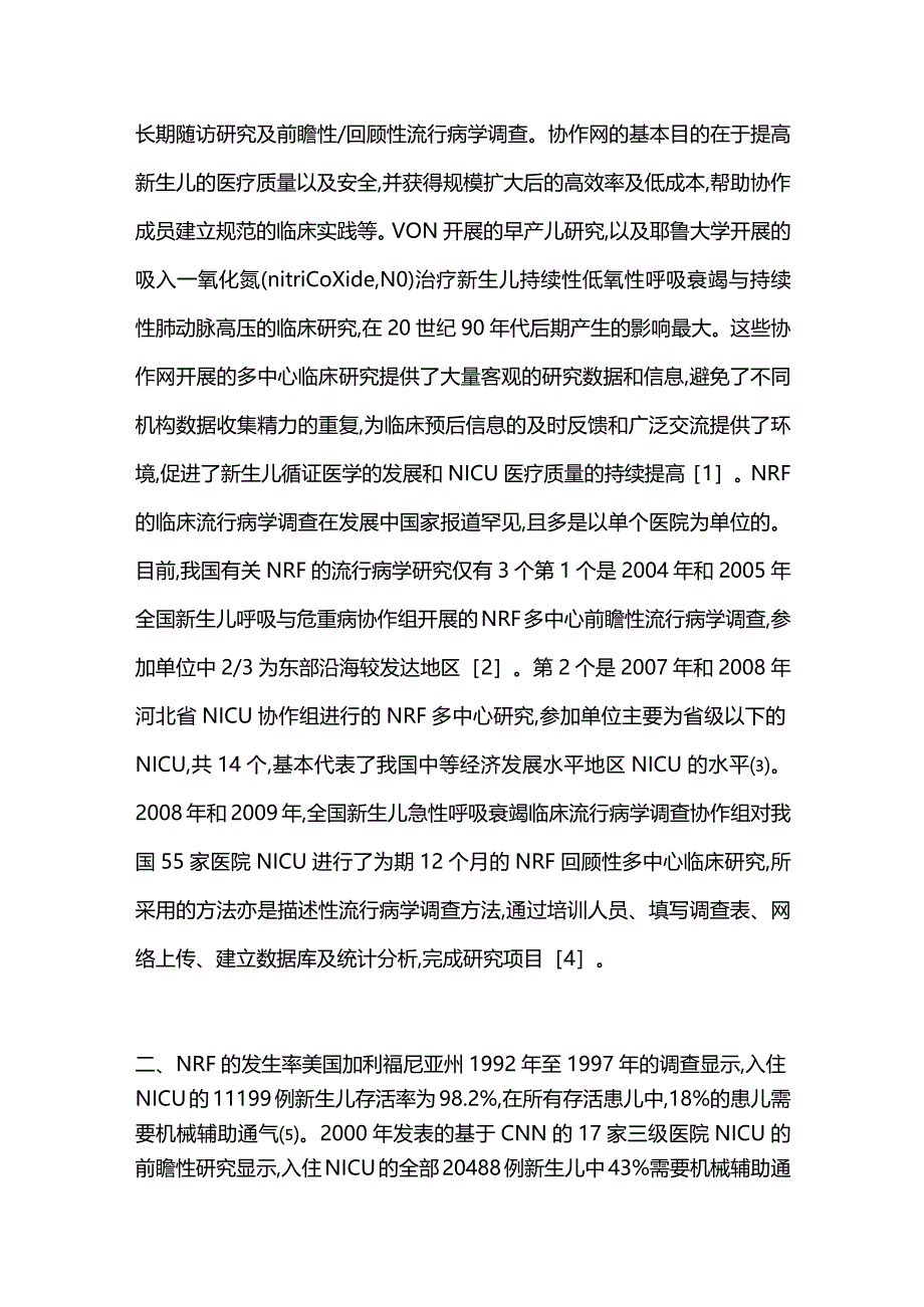 2023新生儿呼吸衰竭临床流行病学研究进展.docx_第2页