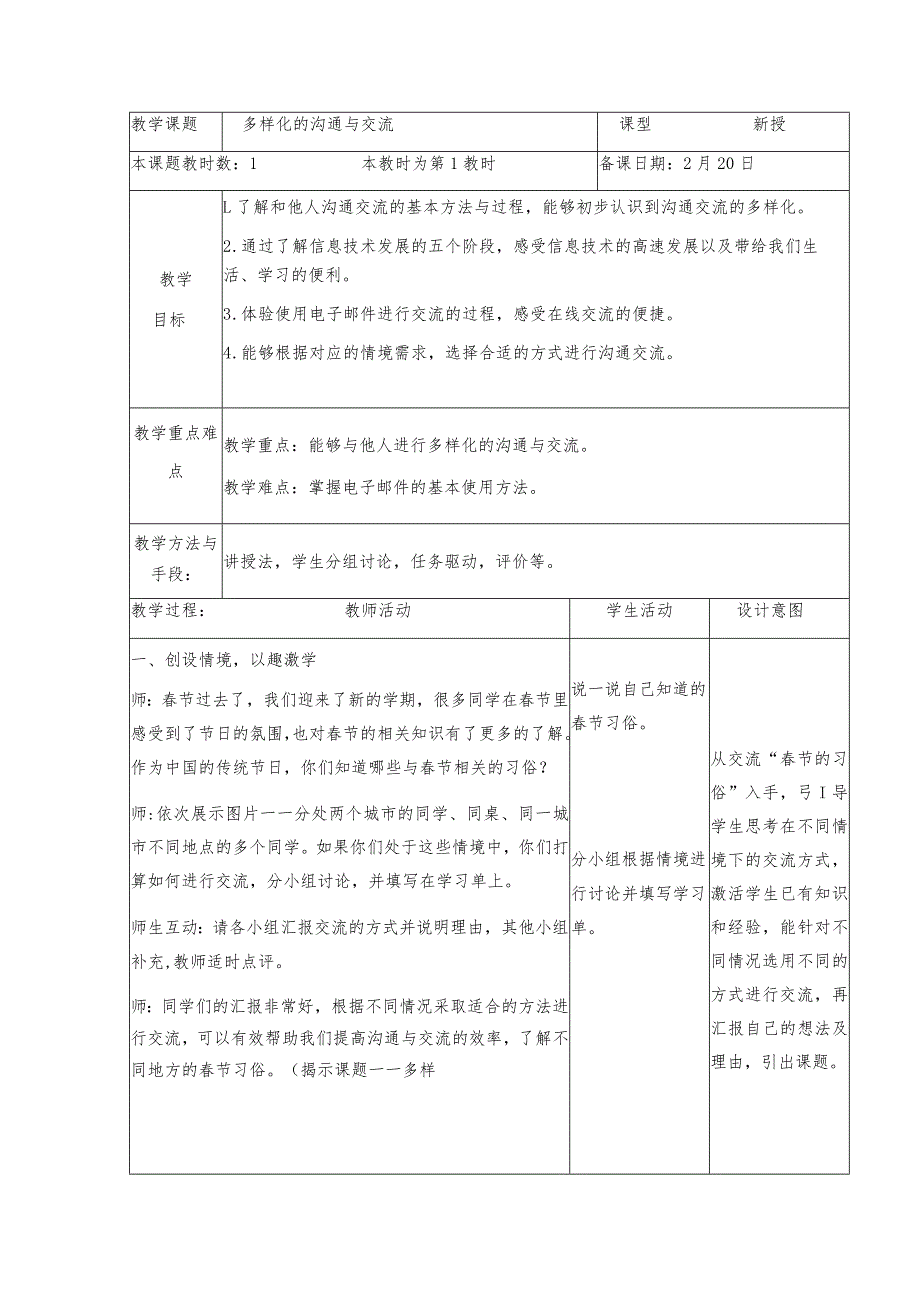 三年级下册信息技术苏科版5-1多样化的沟通与交流教案（表格式）.docx_第1页