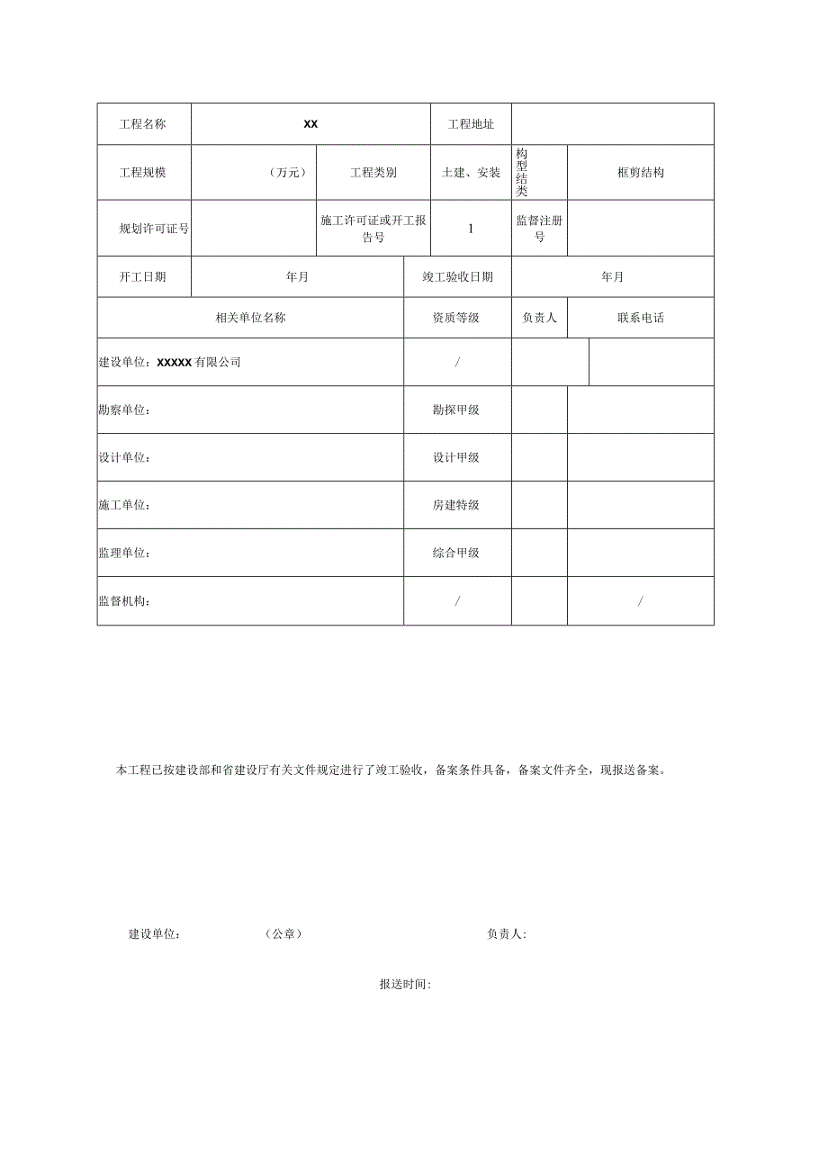 房屋建筑工程和市政基础设施工程竣工验收备案表.docx_第2页