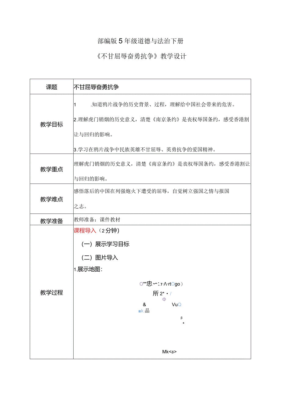 【部编版】《道德与法治》五年级下册第7课《不甘屈辱奋勇抗争》教学设计.docx_第1页