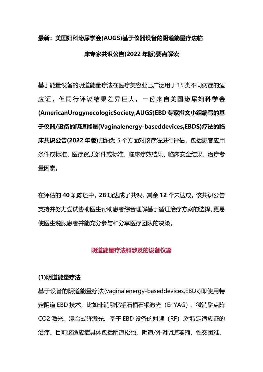 最新：美国妇科泌尿学会（AUGS）基于仪器设备的阴道能量疗法临床专家共识公告（2022年版）要点解读.docx_第1页