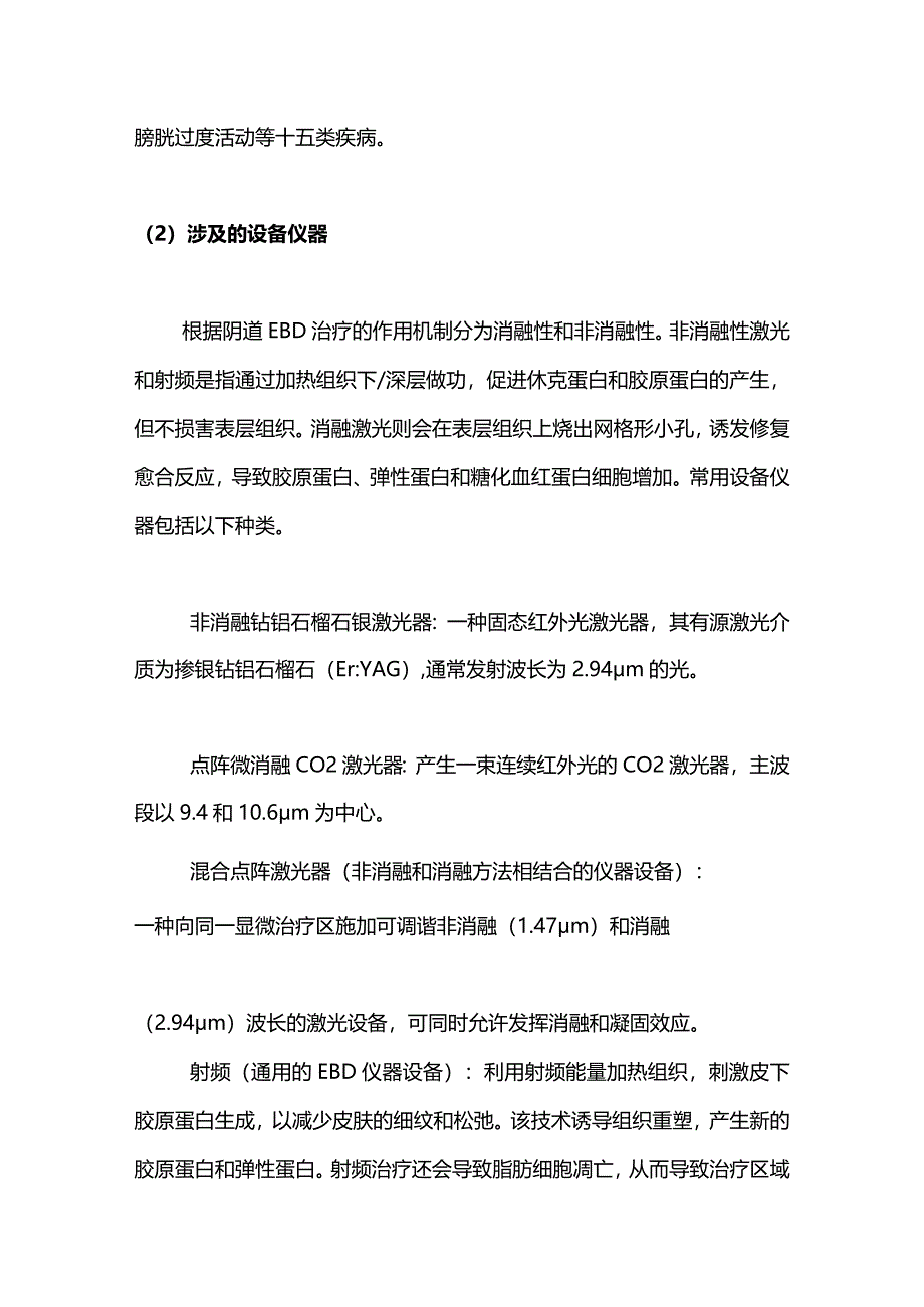 最新：美国妇科泌尿学会（AUGS）基于仪器设备的阴道能量疗法临床专家共识公告（2022年版）要点解读.docx_第2页