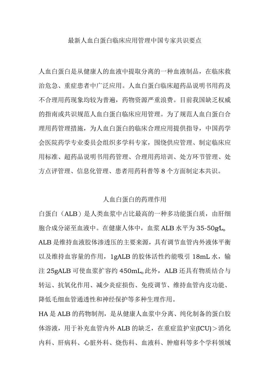 最新人血白蛋白临床应用管理中国专家共识要点.docx_第1页