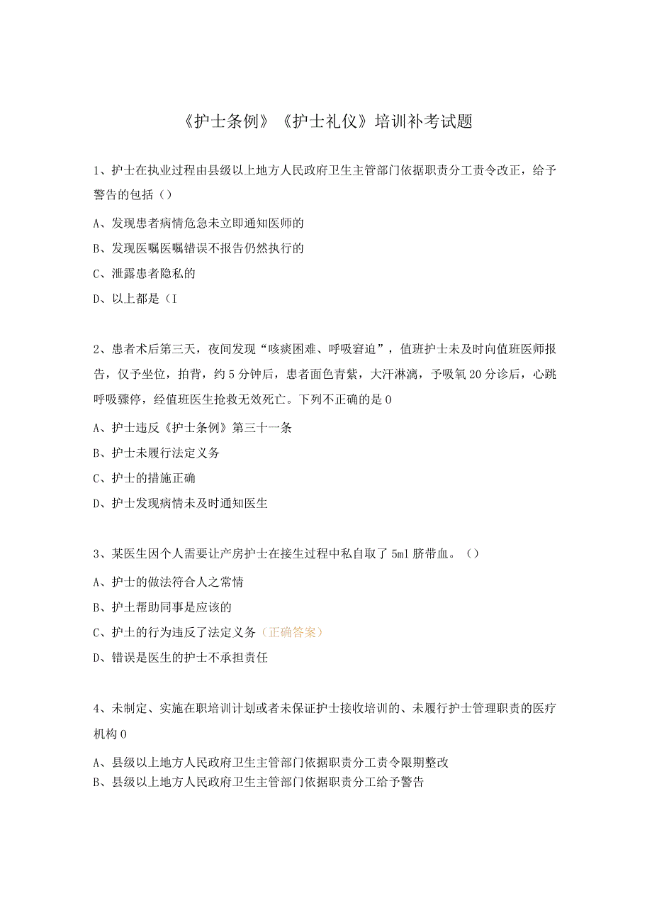 《护士条例》《护士礼仪》培训补考试题.docx_第1页