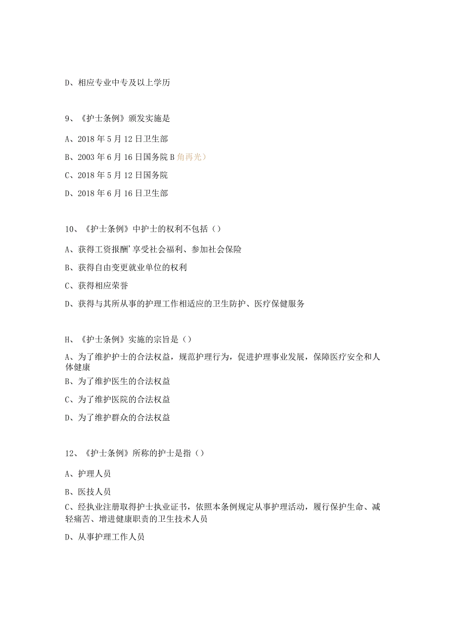 《护士条例》《护士礼仪》培训补考试题.docx_第3页