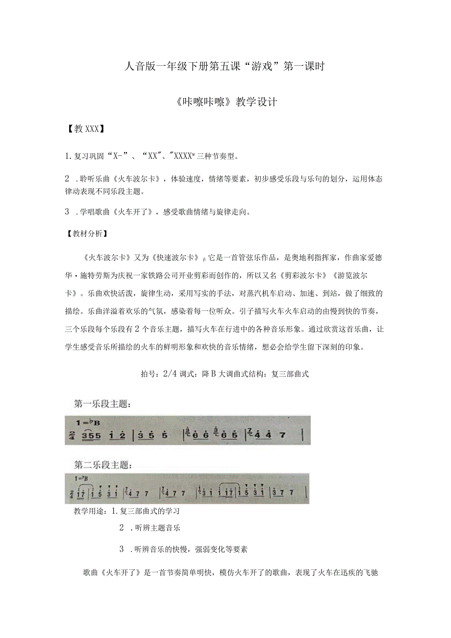 《咔嚓咔嚓教学设计》x公开课教案教学设计课件资料.docx_第1页