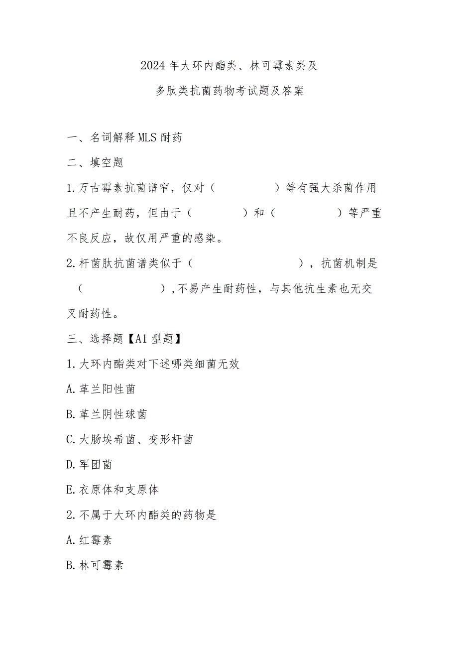 2024年大环内酯类、林可霉素类及多肽类抗菌药物考试题及答案.docx_第1页