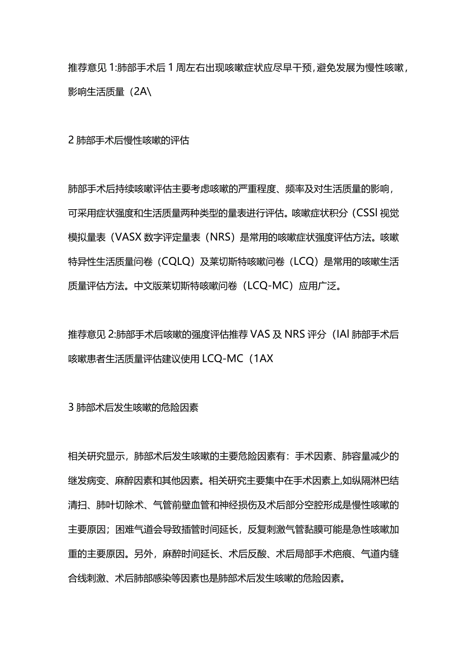 2024早期肺癌患者术后咳嗽处理.docx_第2页