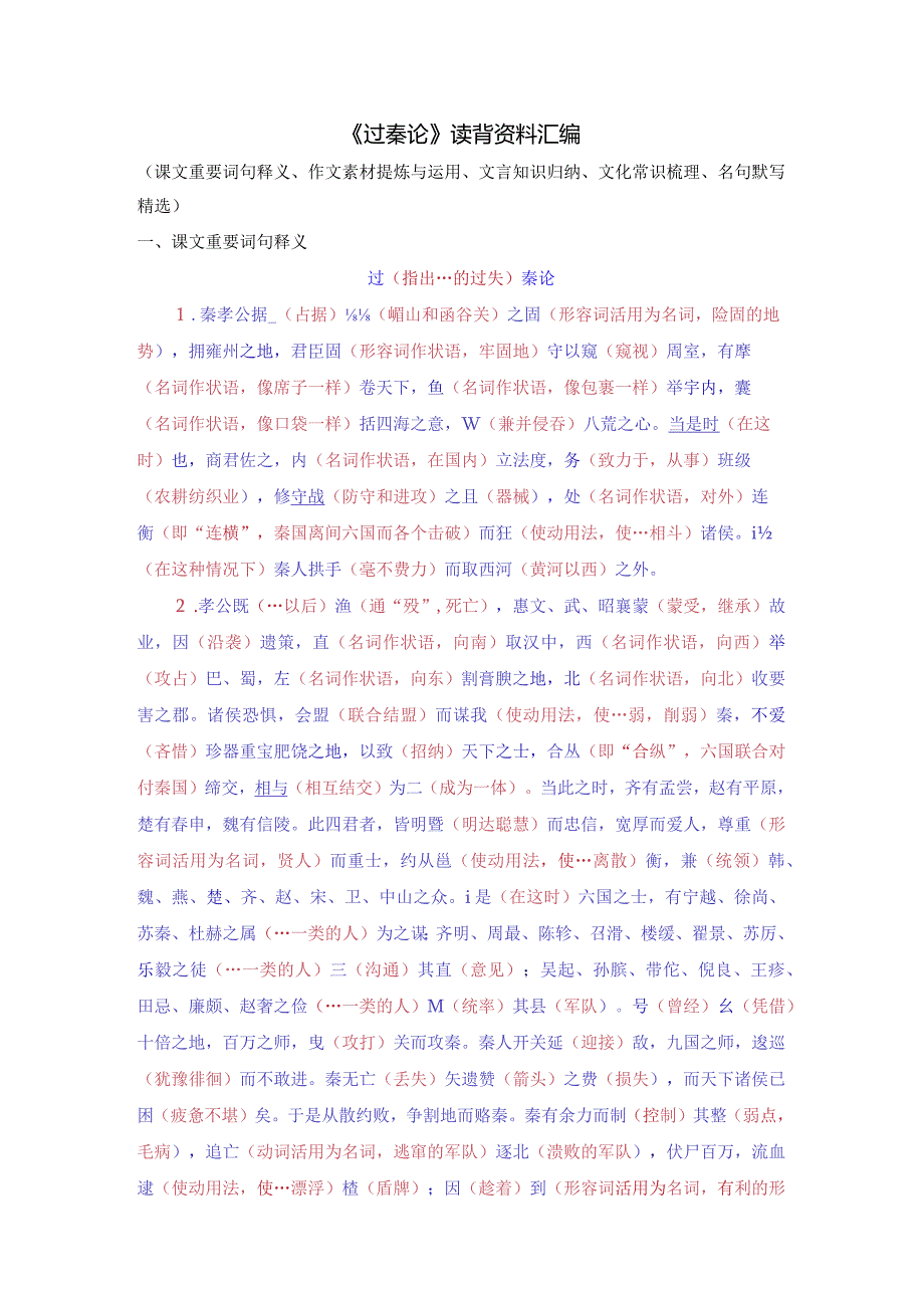 《过秦论》读背资料汇编（文言词句释义、作文素材运用、文言知识归纳、文化常识梳理、名句默写精选）.docx_第1页