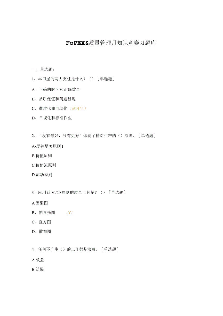 FOPEX质量管理月知识竞赛习题库.docx_第1页