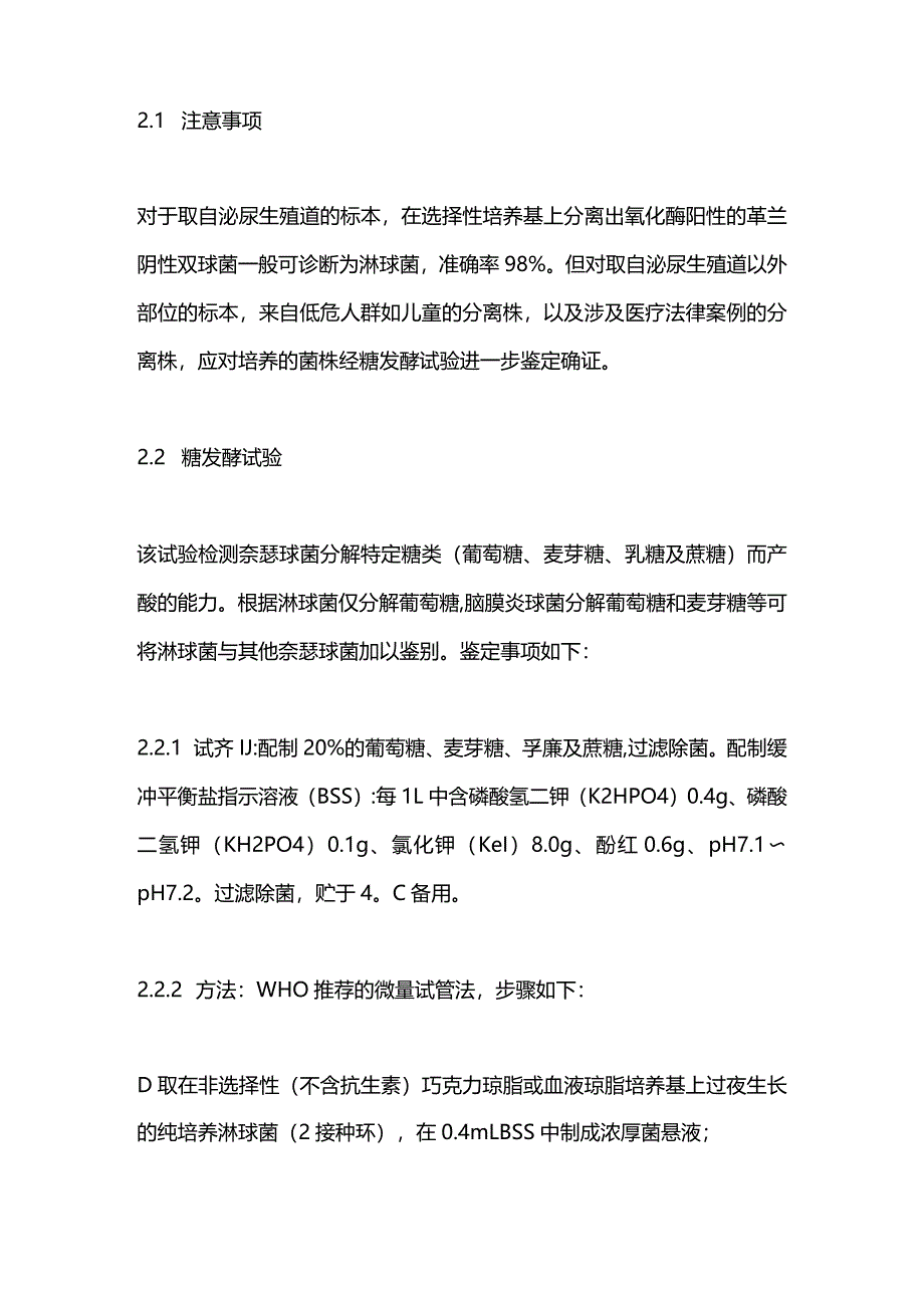 2024淋球菌感染的实验室诊断方法之初步鉴定和确认鉴定.docx_第3页