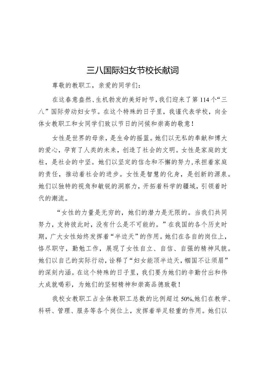 三八国际妇女节校长献词【壹支笔文库2024】&在全县妇女代表大会开幕式上的讲话.docx_第1页