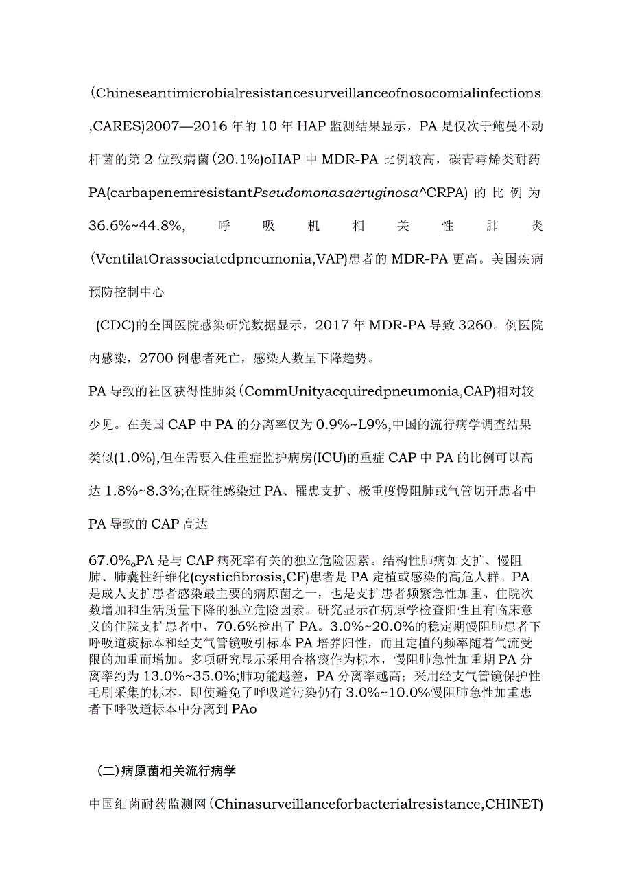 最新铜绿假单胞菌下呼吸道感染诊治专家共识要点.docx_第3页