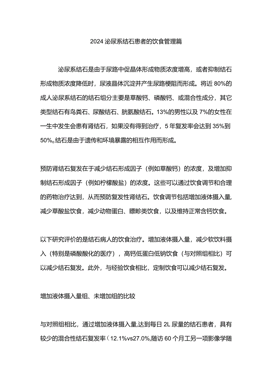 2024泌尿系结石患者的饮食管理篇.docx_第1页