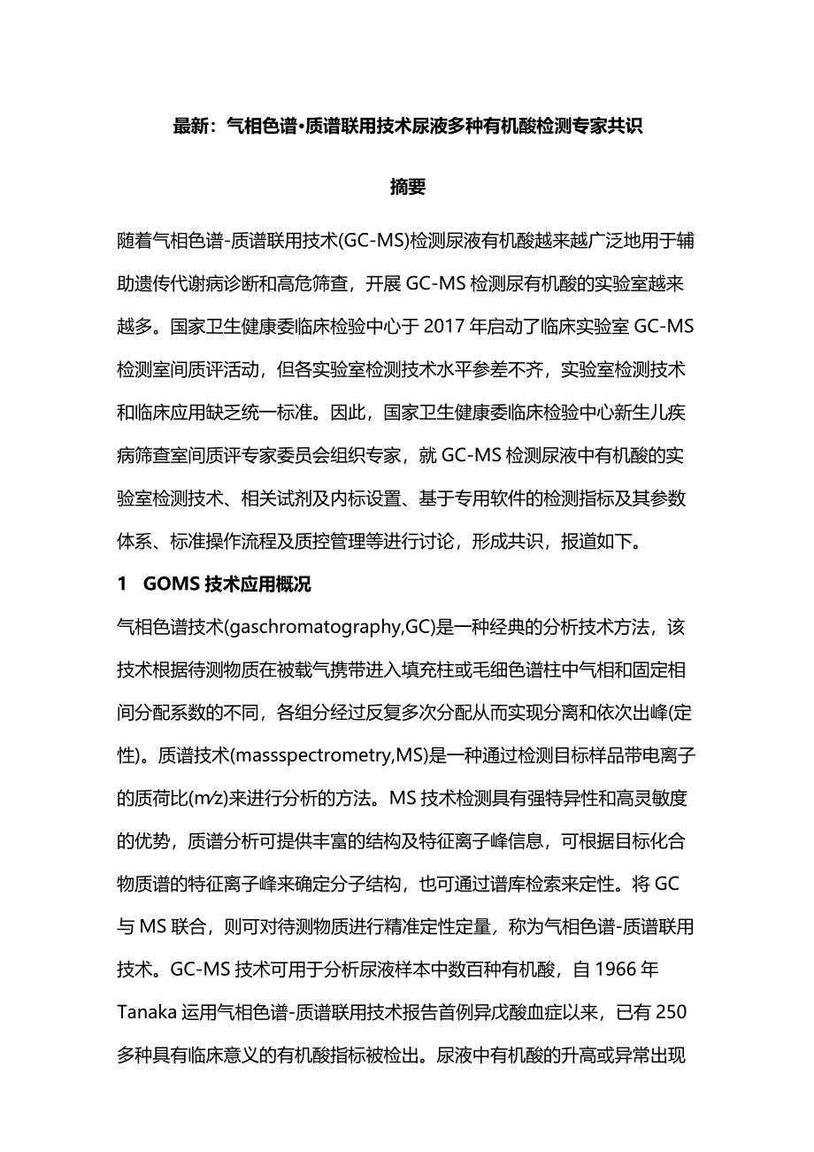 最新：气相色谱-质谱联用技术尿液多种有机酸检测专家共识.docx_第1页