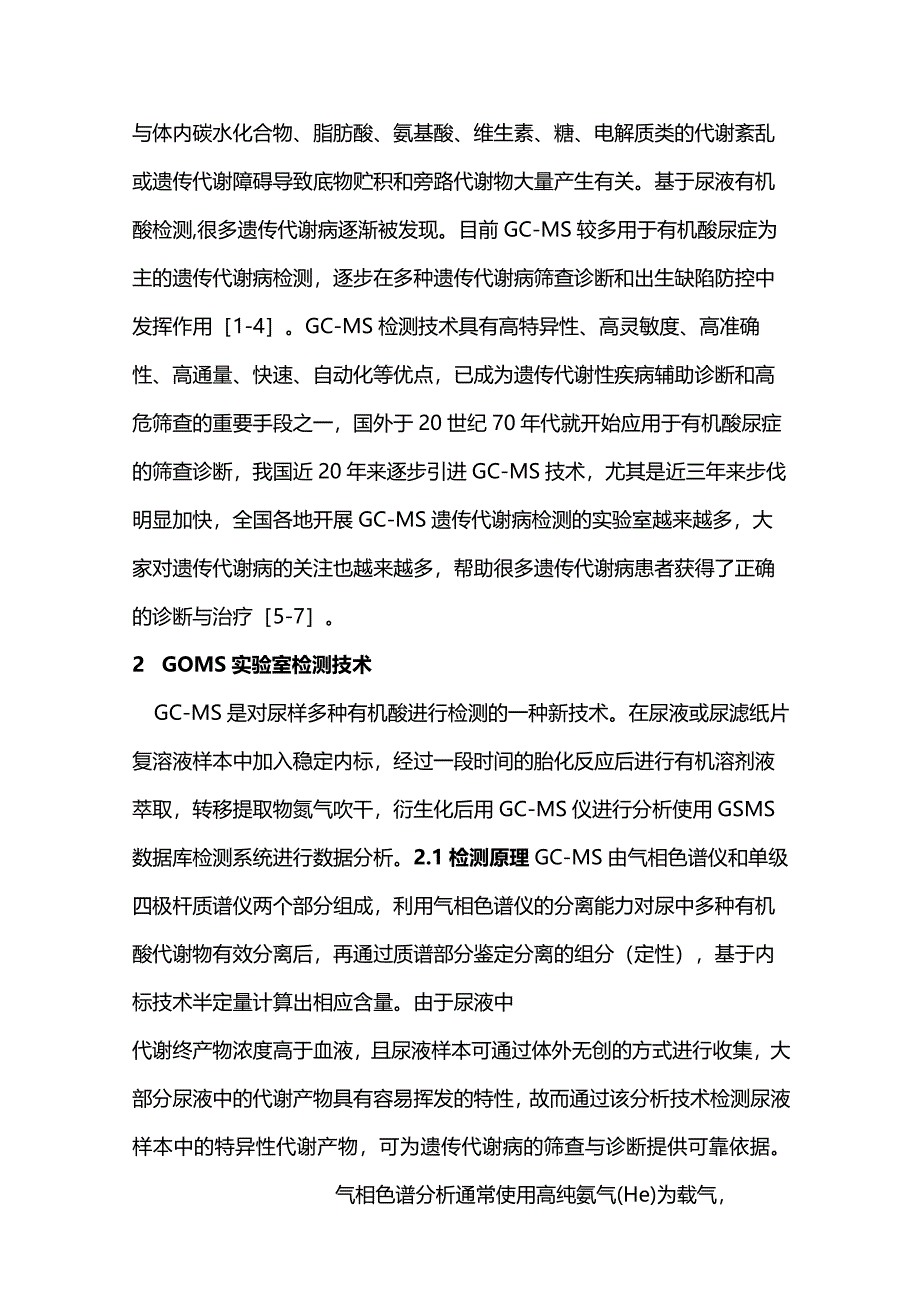 最新：气相色谱-质谱联用技术尿液多种有机酸检测专家共识.docx_第2页