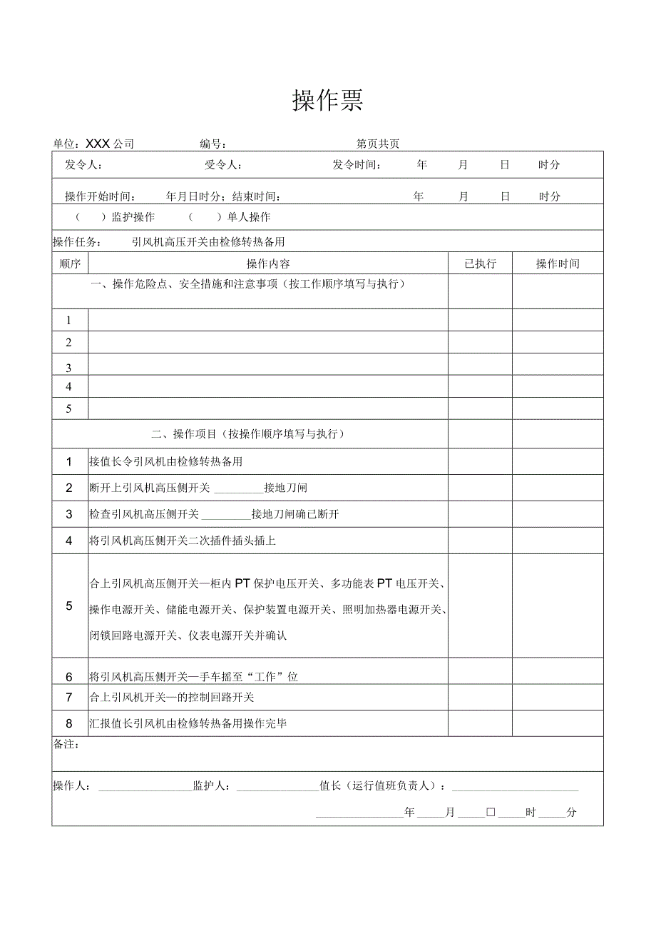 引风机高压开关由检修转热备用操作票.docx_第1页