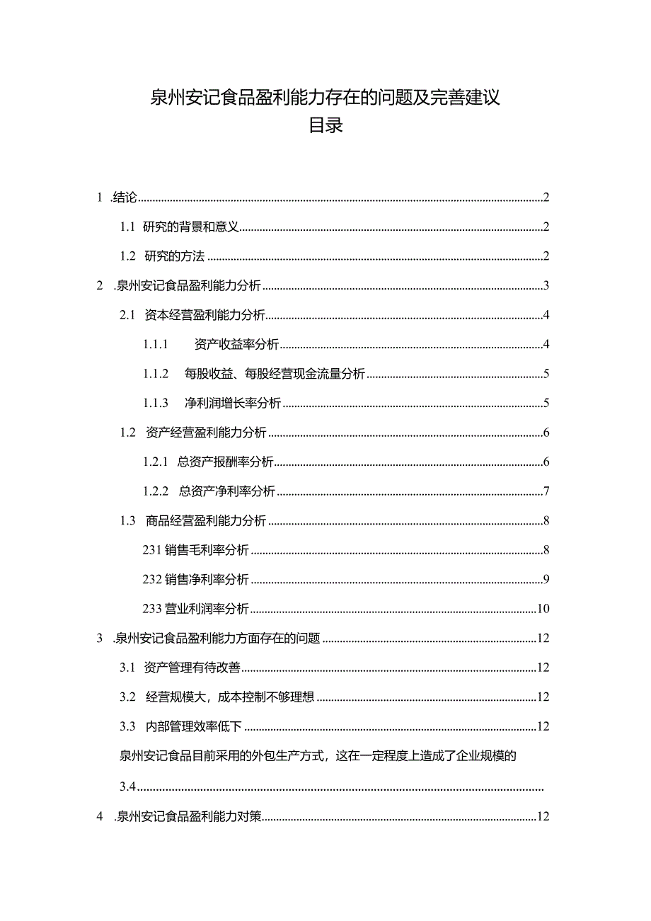 【《安记食品盈利能力存在的问题及完善建议》8500字论文】.docx_第1页