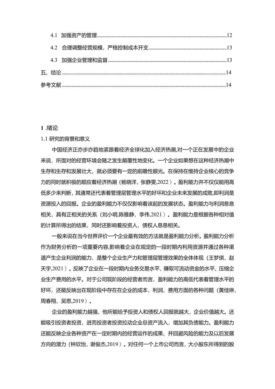 【《安记食品盈利能力存在的问题及完善建议》8500字论文】.docx_第2页