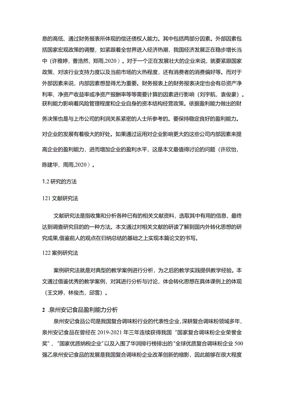 【《安记食品盈利能力存在的问题及完善建议》8500字论文】.docx_第3页