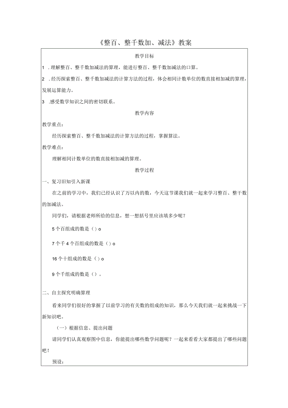 《整百、整千数加、减法》教案.docx_第1页
