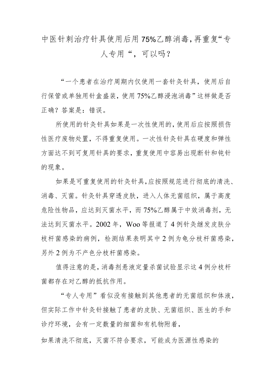 中医针刺治疗针具使用后用75%乙醇消毒再重复“专人专用”可以吗？.docx_第1页