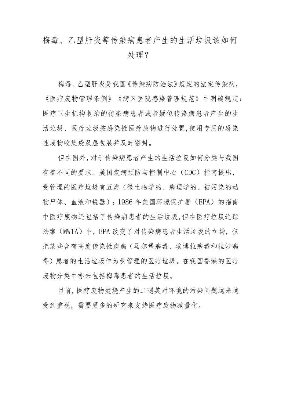 梅毒、乙型肝炎等传染病患者产生的生活垃圾该如何处理？.docx_第1页