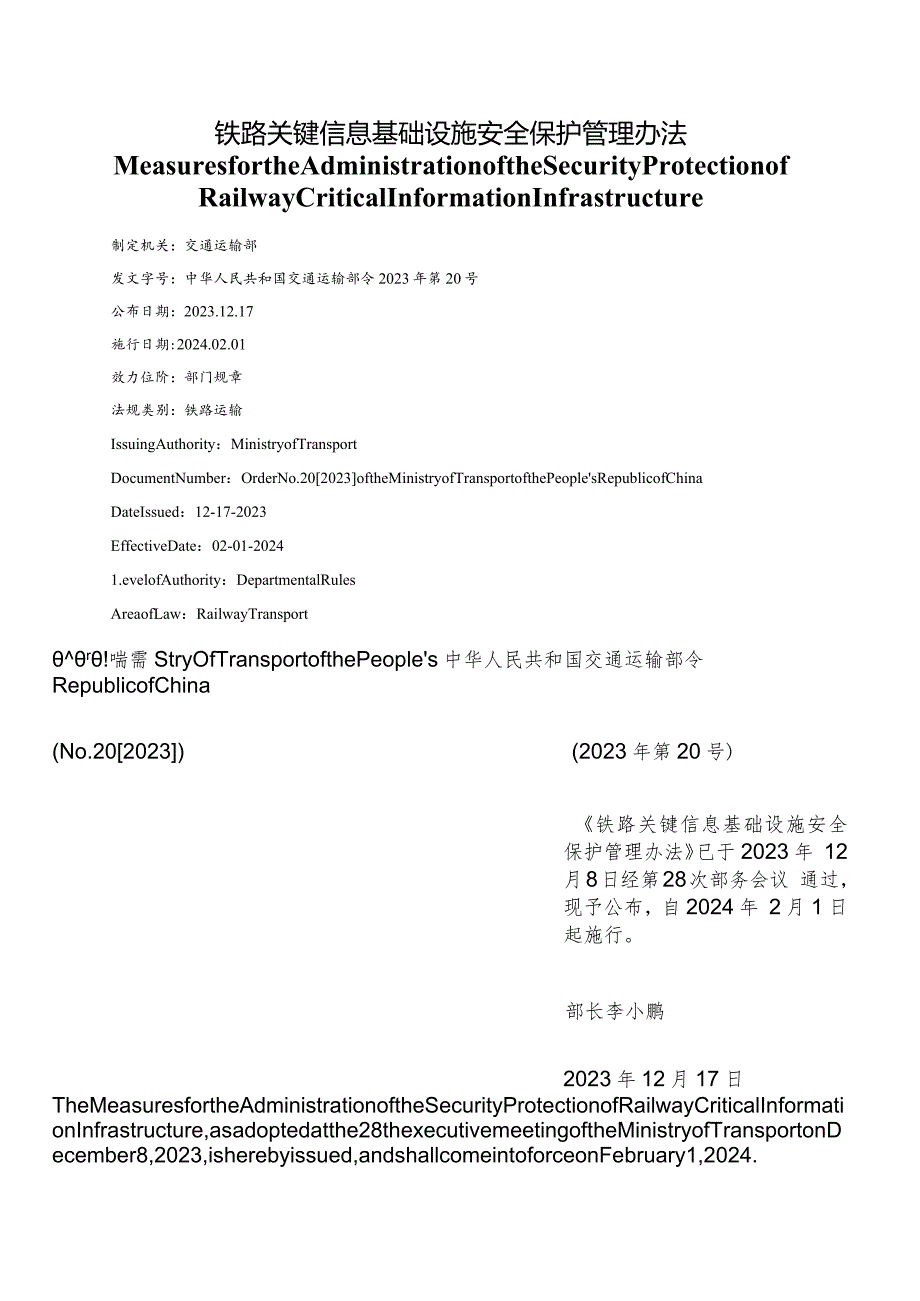 【中英文对照版】铁路关键信息基础设施安全保护管理办法.docx_第1页