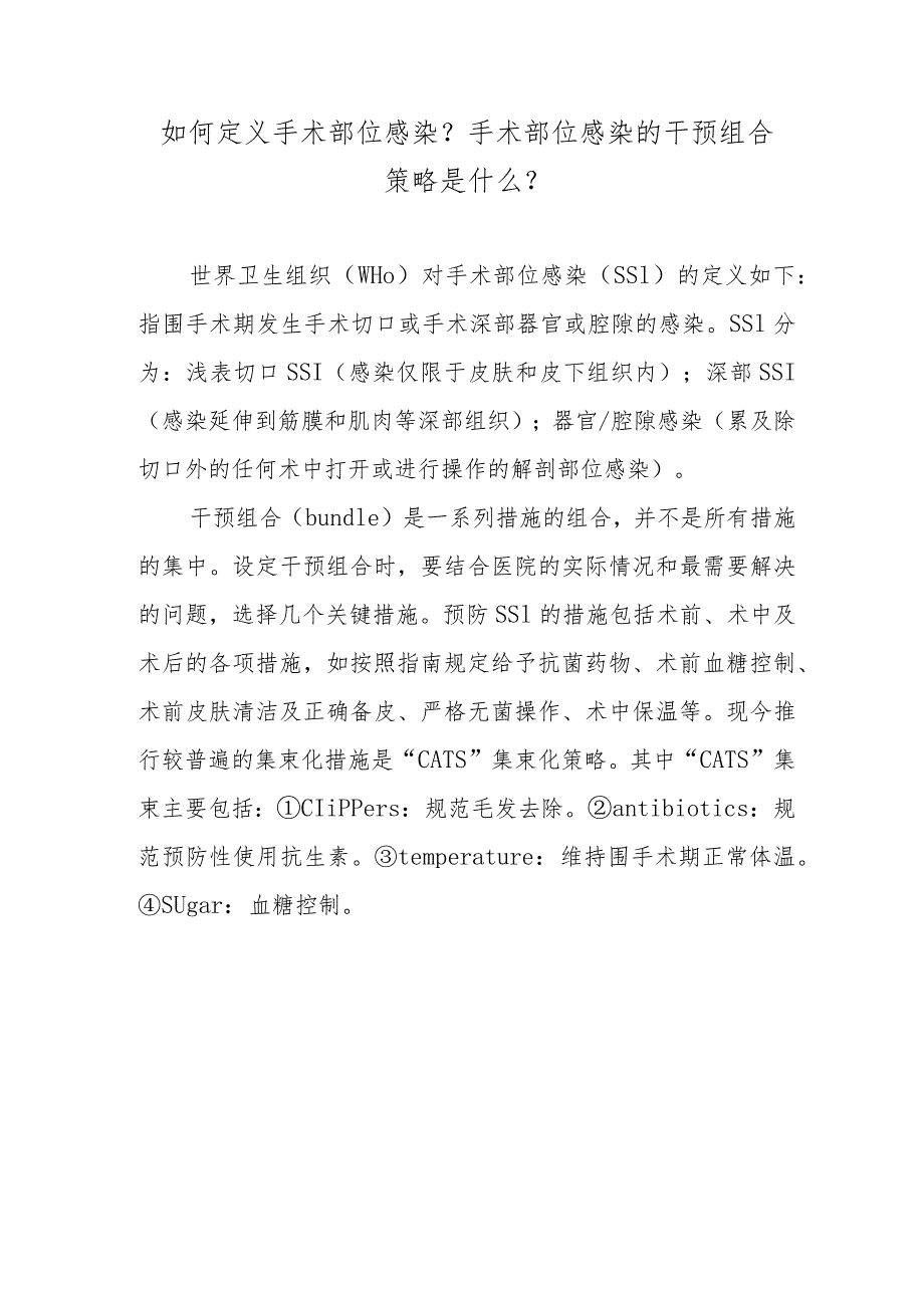 如何定义手术部位感染？手术部位感染的干预组合策略是什么？.docx_第1页