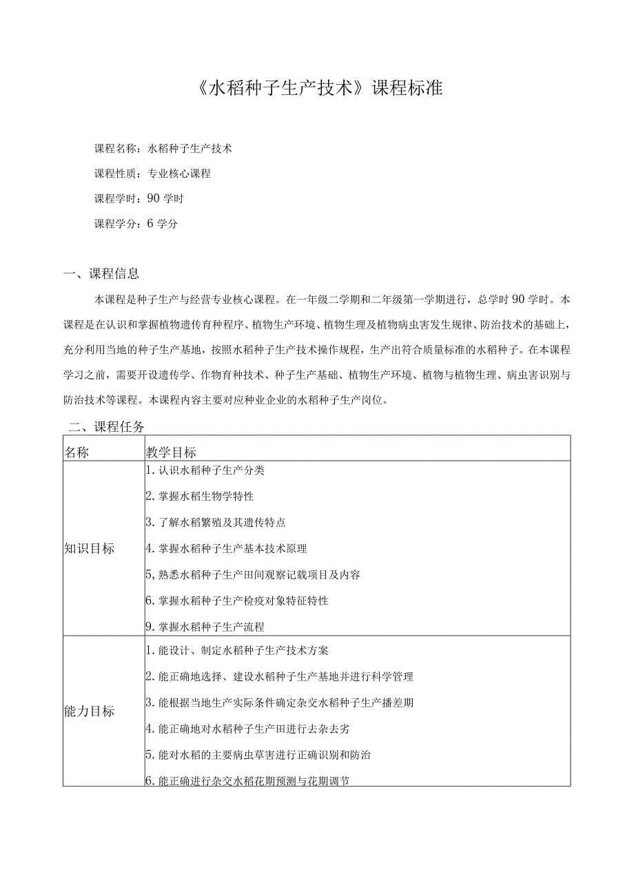 《水稻种子生产技术》课程标准.docx_第1页