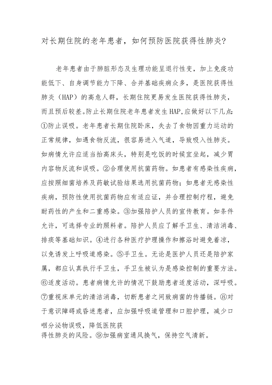 对长期住院的老年患者如何预防医院获得性肺炎？.docx_第1页