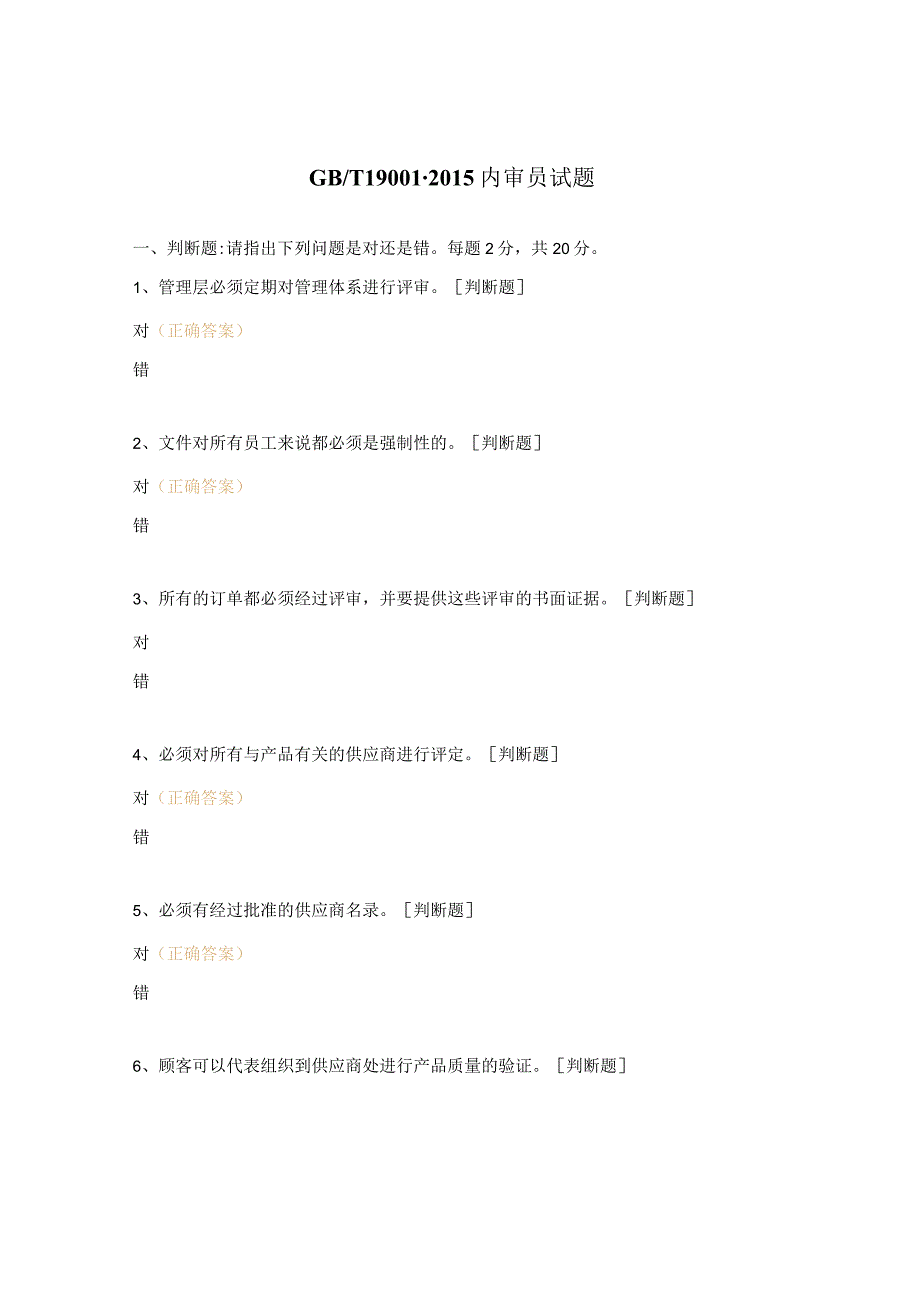 GBT19001-2015内审员试题.docx_第1页