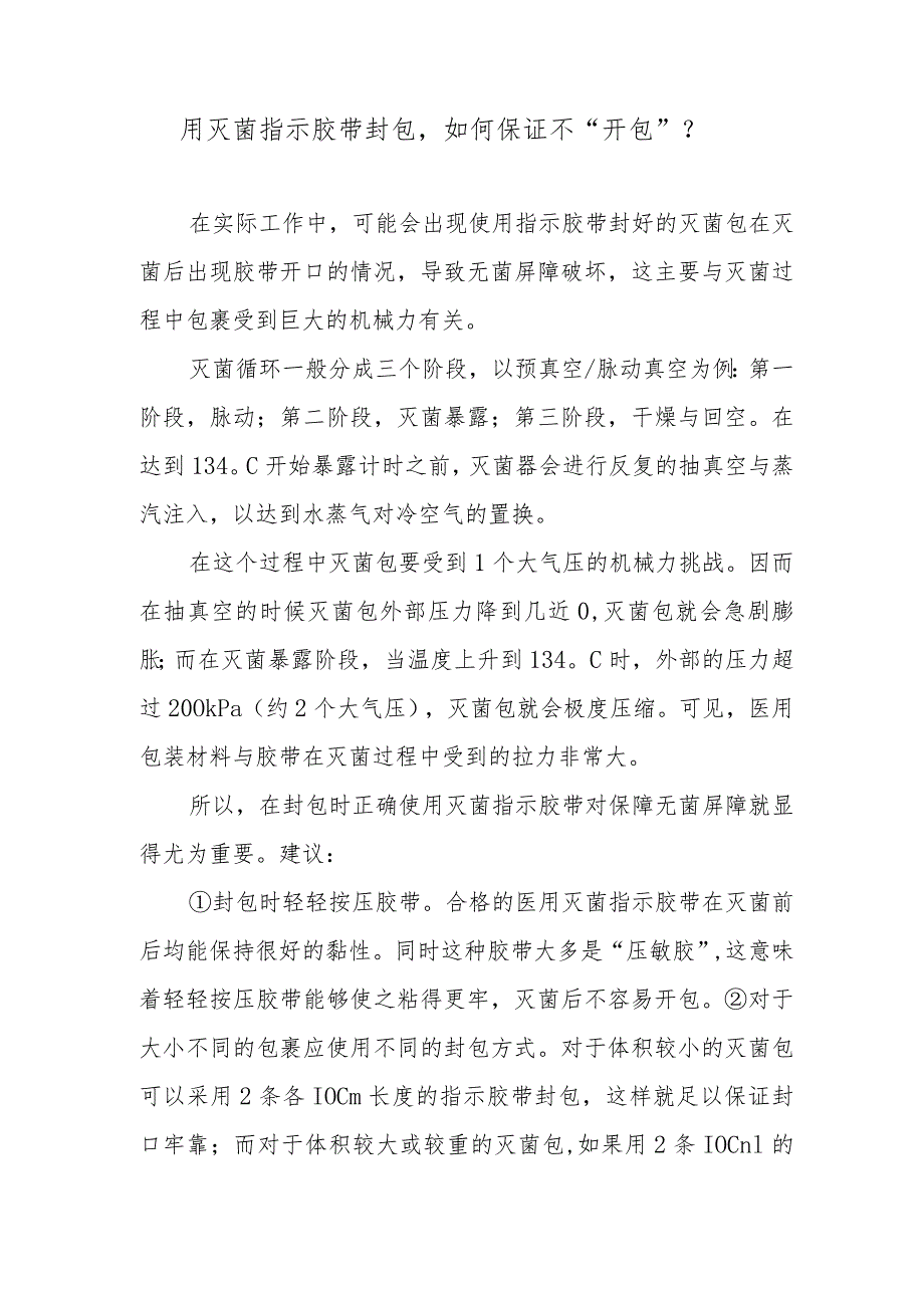 用灭菌指示胶带封包如何保证不“开包”？.docx_第1页