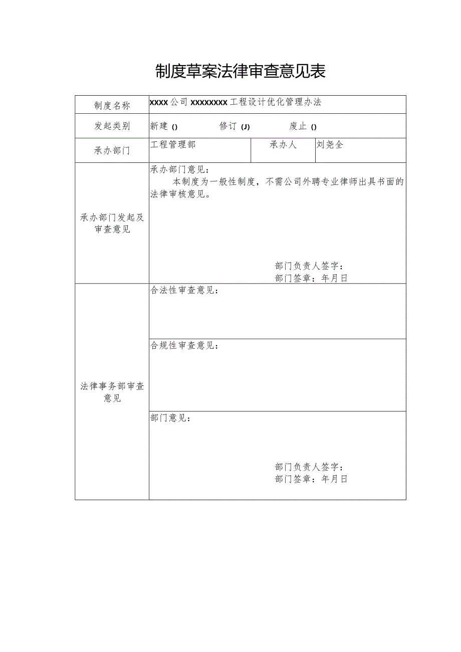 制度草案法律审查意见表.docx_第1页