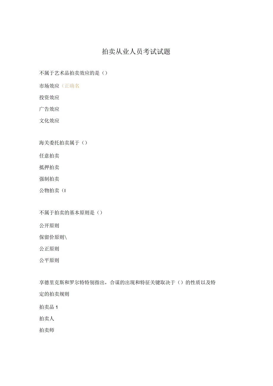 拍卖从业人员考试试题.docx_第1页