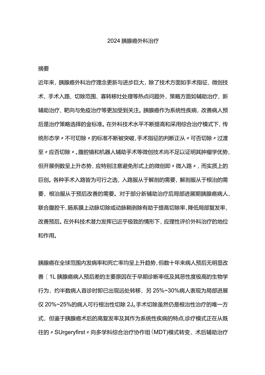 2024胰腺癌外科治疗.docx_第1页