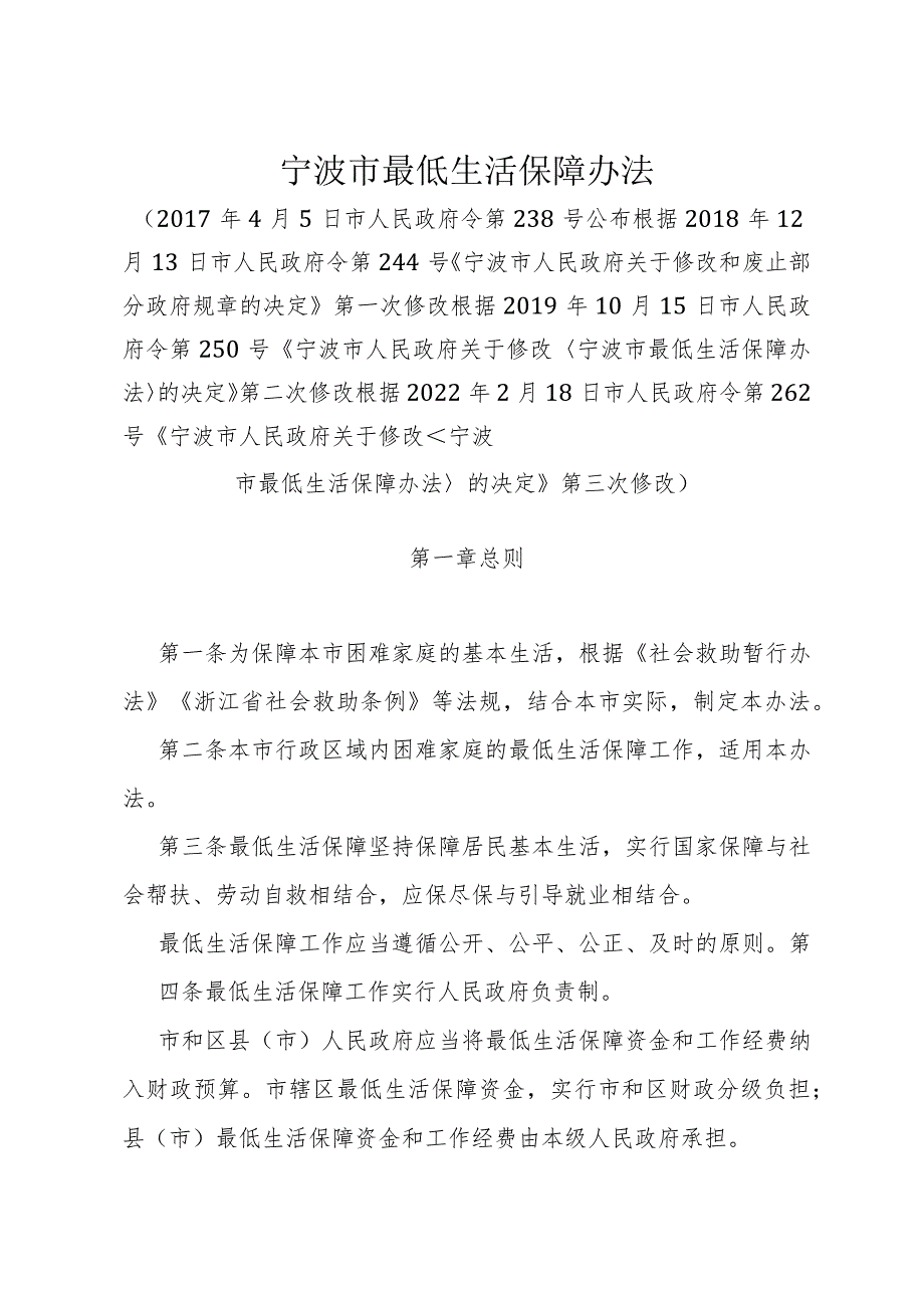 《宁波市最低生活保障办法》（根据2022年2月18日市人民政府令第262号修改）.docx_第1页